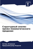 Структурный анализ пряж& 620531729X Book Cover
