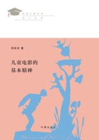 ????????? The Basic Spirit Of Children's Movies (Chinese Edition) 7521212738 Book Cover