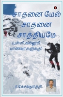 Sathanai mael saathanai 9355331908 Book Cover