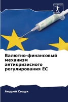 Валютно-финансовый меха& 6205686287 Book Cover