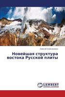 Noveyshaya struktura vostoka Russkoy plity 365952610X Book Cover