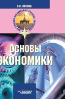 Fundamentals of Economics. A textbook for secondary vocational 5519575207 Book Cover