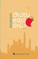 Devaru Kachchida Sebu (Kannada) (Kannada Edition) B0FCG3VBNG Book Cover