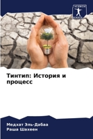 Тинтип: История и процесс 6205792745 Book Cover