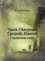 Уралъ Сѣверный, Средній, Южный: Справочная книга 5458297903 Book Cover