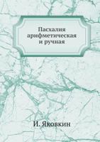 Pashaliya Arifmeticheskaya I Ruchnaya 5458342070 Book Cover