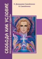 Svoboda Kak Uslovie Pozitivnogo Izmeneniya Sudby 5000530357 Book Cover