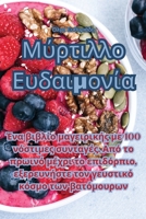 Μύρτιλλο Ευδαιμονία 1835008208 Book Cover