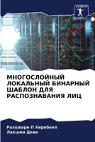 МНОГОСЛОЙНЫЙ ЛОКАЛЬНЫЙ БИНАРНЫЙ ШАБЛОН Д 620412451X Book Cover