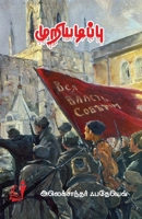 Muriyadippu / ??????????? (Tamil Edition) 8119436326 Book Cover