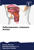 Заболевания слюнных желез 620601617X Book Cover