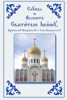 Service and Akathist to the Holy Hierarch John, Archbishop of Shanghai and San Francisco: Church Slavonic Edition 0884650693 Book Cover
