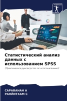 Статистический анализ данных с использованием SPSS: (Практическое руководство по использованию) 6206199169 Book Cover