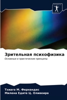 Зрительная психофизика 6203400602 Book Cover