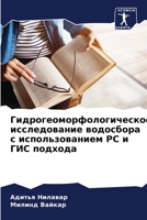 Гидрогеоморфологическ 6205711281 Book Cover
