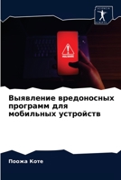 Выявление вредоносных программ для мобильных устройств 6204058231 Book Cover
