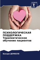 ПСИХОЛОГИЧЕСКАЯ ПОДДЕР&# 6205745437 Book Cover