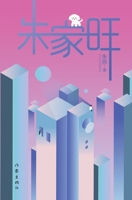 ??? Zhu Jiawang (Chinese Edition) 7521210689 Book Cover