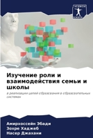 Изучение роли и взаимоде 6207280385 Book Cover