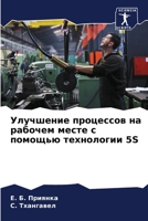 Улучшение процессов на рабочем месте с помощью технологии 5S 6204494694 Book Cover