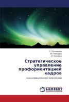 Strategicheskoe upravlenie proforientatsiey kadrov: v innovatsionnoy ekonomike 3847372912 Book Cover