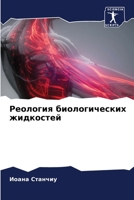 Реология биологических & 6205865602 Book Cover