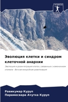 Эволюция клетки и синдро 6205825244 Book Cover