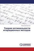 Teoriya optimal'nosti iteratsionnykh metodov 3659388084 Book Cover