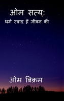 Om Satya: Dharma Swaad Hain Jivan Ki (Hindi Edition) B0HF58HTZK Book Cover