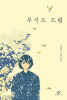 Lucid Dream 8936457306 Book Cover