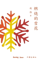 ????? Burning Snowflakes (Chinese Edition) 7521216326 Book Cover