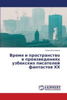 &#1042;&#1088;&#1077;&#1084;&#1103; &#1080; &#1087;&#1088;&#1086;&#1089;&#1090;&#1088;&#1072;&#1085;&#1089;&#1090;&#1074;&#1086; &#1074; &#1087;&#1088 6205631547 Book Cover