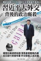 Political Struggle Behind XI Jingping's Diplomatic Activities 9881396018 Book Cover
