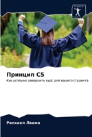 Принцип C5 6203245283 Book Cover
