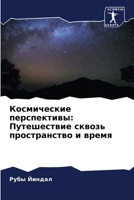 Космические перспектив&# 6207800613 Book Cover
