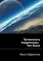 La nebulozo de Andromedo: Sciencfikcia romano (MAS-libro) 5946634860 Book Cover