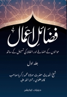 Fazail e Amaal - فضائل اعمال: Deeniyat Edition - With References and Lexical Clarifications 8119024133 Book Cover
