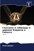 Глоссины и табаниды в цер 6205615096 Book Cover