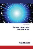 Kholisticheskaya psikhologiya 3659307424 Book Cover
