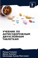 УЧЕБНИК ПО АНТИСУДОРОЖНЫМ ДВУХСЛОЙНЫМ ТАБЛЕТКАМ 6203309354 Book Cover
