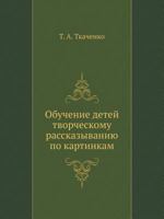 Обучение детей творческому рассказыванию по картинам [Obuchenie detej tvorcheskomu rasskazyvaniyu po kartinkam] 5691014137 Book Cover