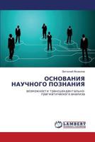 ОСНОВАНИЯ НАУЧНОГО ПОЗНАНИЯ: возможности трансцендентально-прагматического анализа 3843324883 Book Cover