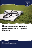 Исследование уровня грамотности в городе Мираж 6205366975 Book Cover