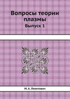 Voprosy Teorii Plazmy Vypusk 1 5458372654 Book Cover