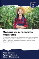 Молодежь в сельском хозя 6205771268 Book Cover