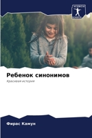 Ребенок синонимов: Красивая история 6204154400 Book Cover