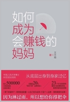 如何成为会赚钱的妈妈 1088281931 Book Cover
