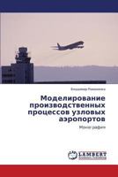 Modelirovanie proizvodstvennykh protsessov uzlovykh aeroportov: Monografiya 3848404966 Book Cover