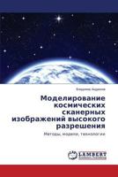 Modelirovanie kosmicheskikh skanernykh izobrazheniy vysokogo razresheniya: Metody, modeli, tekhnologii 3659218731 Book Cover