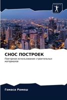 СНОС ПОСТРОЕК 6203656364 Book Cover